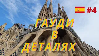 Влог| секрет Антонио Гауди| Отпуск в Испании 2021