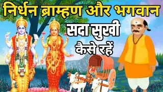 निर्धन ब्राम्हण और भगवान|मनुष्य के कौन से कर्म उसे जीवन भर सुखी रखते हैं