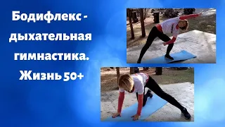 Бодифлекс, сенсационная система для стройности и коррекции веса после 50 ти