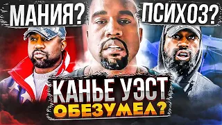 БЕЗУМИЕ КАНЬЕ УЭСТА! МИЛЛИАРДЕР, СОШЕДШИЙ С УМА