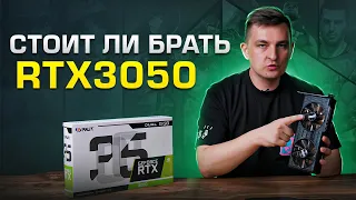 Стоит ли брать GeForce RTX 3050 в 2022?