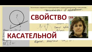 КАСАТЕЛЬНАЯ К ОКРУЖНОСТИ ПЕРПЕНДИКУЛЯРНА К РАДИУСУ, ПРОВЕДЕННОМУ В ТОЧКУ КАСАНИЯ. Теорема.