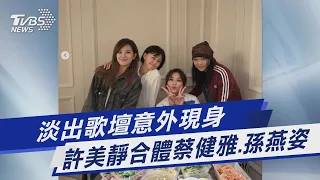 淡出歌壇意外現身 許美靜合體蔡健雅.孫燕姿｜TVBS新聞 @TVBSNEWS01