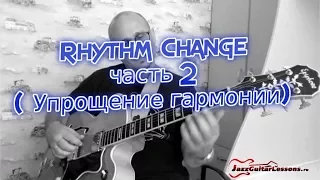 Импровизация на Rhythm Change. часть 2( упрощение гармонии)