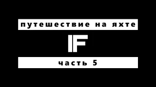 Кругосветное путешествие на яхте IF. Часть 05. Эквадор-Таити