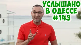 10 самых смешных одесских шуток, анекдотов, фраз и выражений! Услышано в Одессе №143