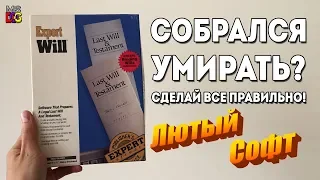 Лютый софт из 90-х - Expert Will для MS-DOS