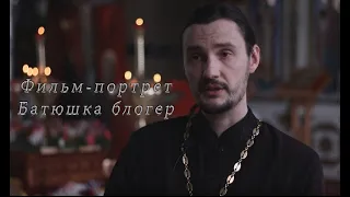 Трейлер. Фильм - портрет. Батюшка - блогер .