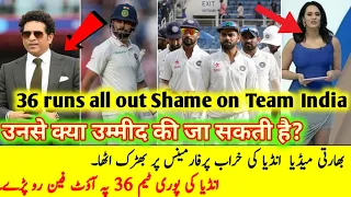 India Media Reaction on Indian Team Performance | India all out on 36 | Sachin Bashing on India team