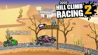 Hill Climb Racing 2#87 ПОДОЖДИ СЕКУНДОЧКУ 🤣