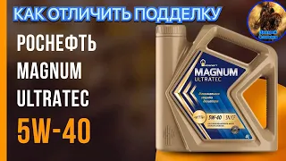 МОТОРНОЕ МАСЛО РОСНЕФТЬ MAGNUM ULTRATEC 5W-40, КАК ОТЛИЧИТЬ ПОДДЕЛКУ