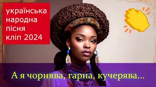 А я чорнява, гарна й кучерява: українська народна пісня 2024 класичне хорове виконання. Супер хіт!