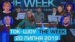 Ток-шоу THE WEEK Тараса Березовця та Пітера Залмаєва Peter Zalmayev від 20 липня 2019 року