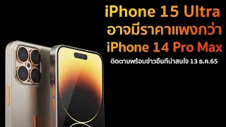 iPhone 15 Ultra อาจมีราคาแพงกว่า iPhone 14 Pro Max