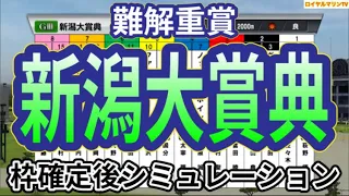 【新潟大賞典2024】ウイポ枠確定後シミュレーション ヨーホーレイク レーベンスティール キングズパレス デビットバローズ ヤマニンサルバム #2703