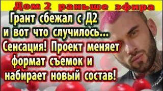 Дом 2 новости 3 августа. Новый формат