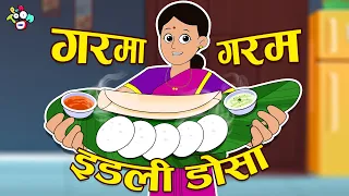 मम्मी ने बनाया इडली डोसा | South Indian Food | Hindi Stories | Hindi Cartoon | हिंदी कार्टून