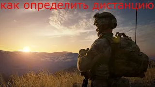 [Squad] Гайд Как Определить Дистанцию| Снайперам и Трубам на заметку