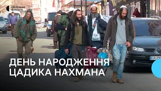 Хасиди святкують день народження цадика Нахмана