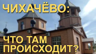 ЧИХАЧЁВО: что происходит в обители старца Иоанникия?