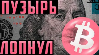 БИТКОИН! КОГДА ОСТАНОВИТСЯ ДАМП, ПОЧЕМУ ДОКУПИЛ!?