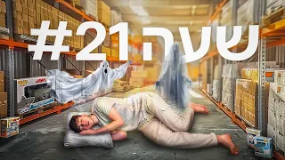 24 שעות במחסן רדוף רוחות!!