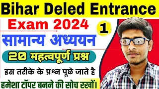 Bihar D.El.Ed Entrance Exam 2024 |सामान्य अध्ययन| Gk Set-1 |Top 20 Que For Deled Entrance Exam 2024