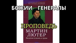 Мартин Лютер. Тема: Проповедь Мужи служители веры Пастор вера в Бога Бог Библия Церковь Христианство