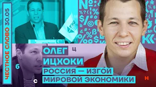 РОССИЯ — ИЗГОЙ МИРОВОЙ ЭКОНОМИКИ🎙ЧЕСТНОЕ СЛОВО С ОЛЕГОМ ИЦХОКИ