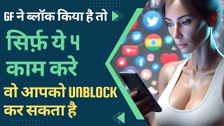 Girlfriend ne block kar diya hai to kya karen..?