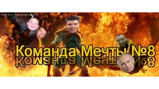 Dota 2 Команда Мечты # 8 (Уроды)