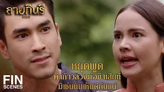 FIN | หมอต้องเข้มงวดกับผู้ไข้อย่างพี่อินทร์ให้หนัก จึงจะกำราบได้ | ลายกินรี EP.10 | Ch3Thailand