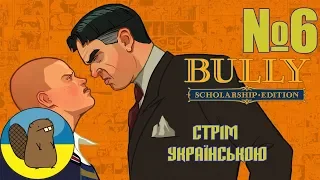 СПАСІННЯ ЛОСЯ   Bully: Scholarship Edition №6  СТРІМ УКРАЇНСЬКОЮ