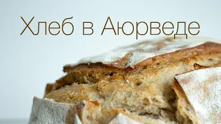 Хлеб в Аюрведе. Аюрведа для всех.