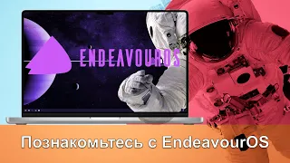 Познакомьтесь с EndeavourOS - дистрибутив Linux, основанный на Arch Linux