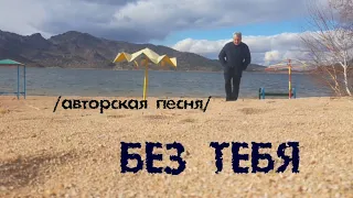 Без тебя /авторская песня/-С. Трандафилов