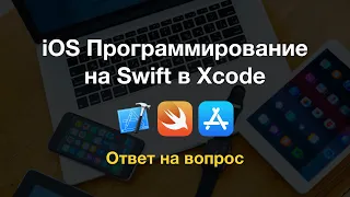 ios программирование в xcode - ответ на вопрос