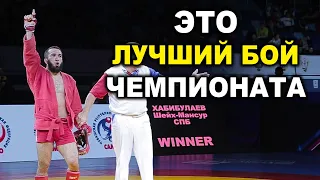 2020 Боевое САМБО -68 кг финал ХАБИБУЛАЕВ - ТАЛДИЕВ Чемпионат России