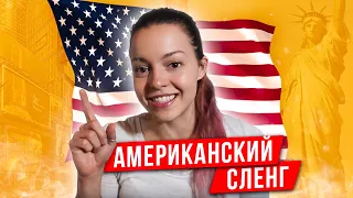 Американка про СЛЕНГ 2020 в США | Разговорный Английский