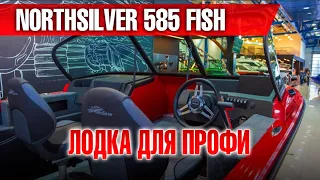 Northsilver 585 FISH. Лодка для профессионалов. Обзор с выставки в Дюссельдорфе от первого лица.