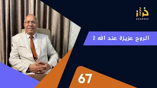 الحلقة 67: الروح عزيزة عند الله 2 .....واحدة من اكثر القصص تشويقا....خراز يحكي