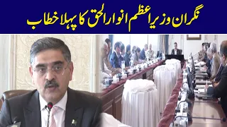 Caretaker Prime Minister Anwar Ul Haq's First Address To Cabinet | 24 News HD