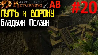 ПУТЬ к ВОРОНУ, Бладвин, Куарходрон | Возвращение 2.0 АБ | Готика 2 | Gothic 2