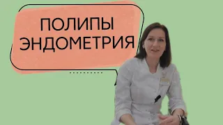 ПОЛИПЫ ЭНДОМЕТРИЯ||Что делать, чтобы снова не вырастали?