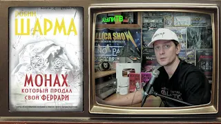 Робин Шарма - Монах, который продал свой Феррари (обзор книги)