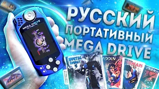 Русская портативная Sega Mega Drive