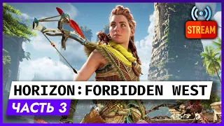 Horizon Forbidden West на PS5 / PS4 | Часть 3 | Прохождение Геймплей Horizon Forbidden West