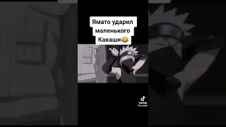 Ямато Ударил Маленького Какаши