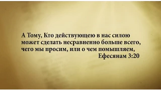 "3 минуты Библии. Стих дня" (18 августа Ефесянам 3:20)