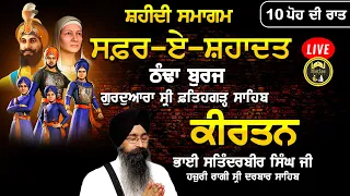 Bhai Satinderbir Singh Ji | Safar E Shahadat | Thanda Buraj Gurdwara Sri Fatehgarh Sahib